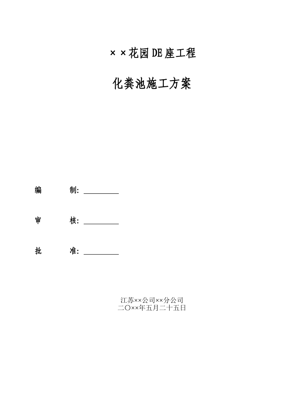 2025年工程建设资料：xx化粪池方案.doc_第1页