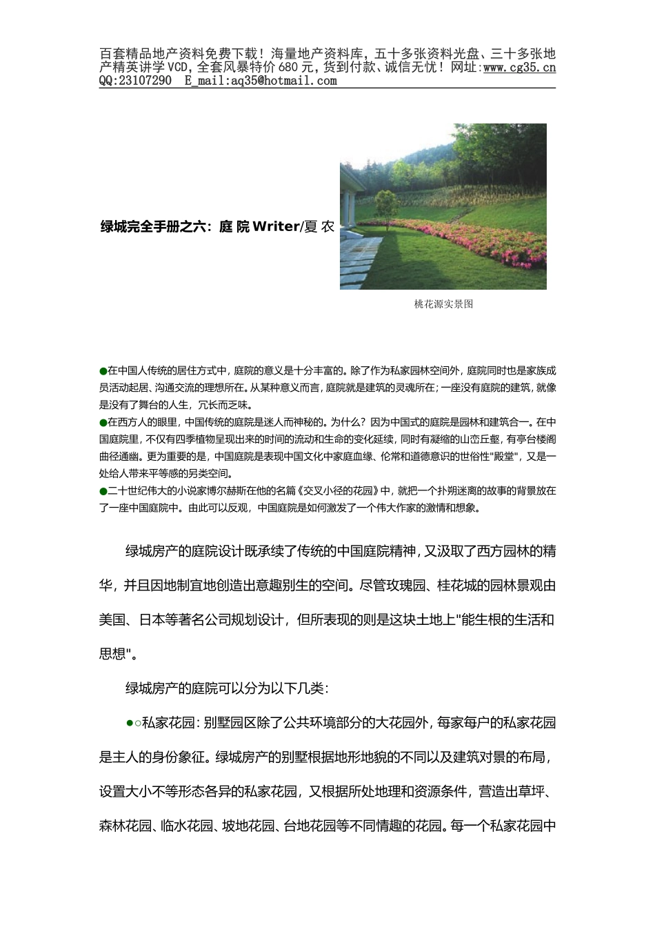 2025年工程建设资料：绿城完全手册之六：庭院.doc_第1页