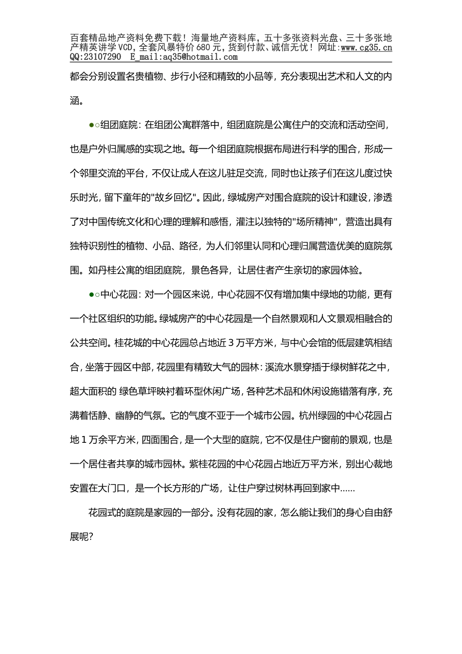 2025年工程建设资料：绿城完全手册之六：庭院.doc_第2页