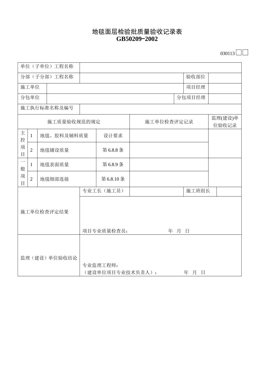 2025年工程建设资料：030113.doc_第1页