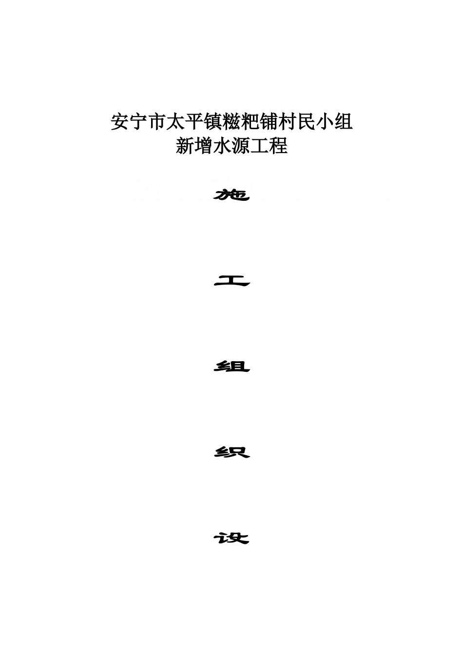 2025年工程建设资料：xx水池施工组织设计.doc_第1页