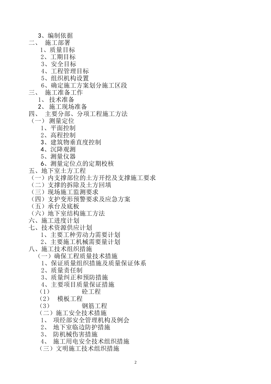 2025年工程建设资料：XX小区地下室施工组织设计.doc_第2页