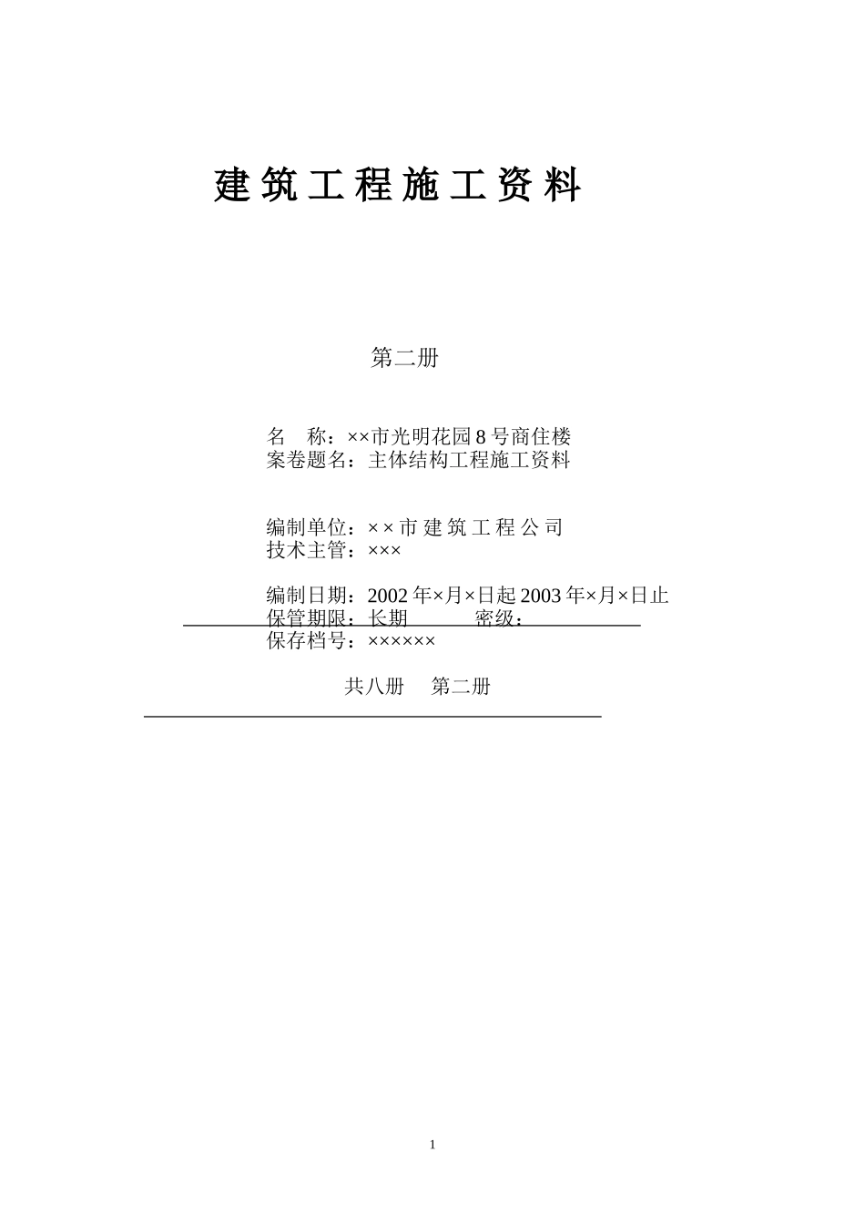 2025年工程建设资料：zhuti.doc_第1页