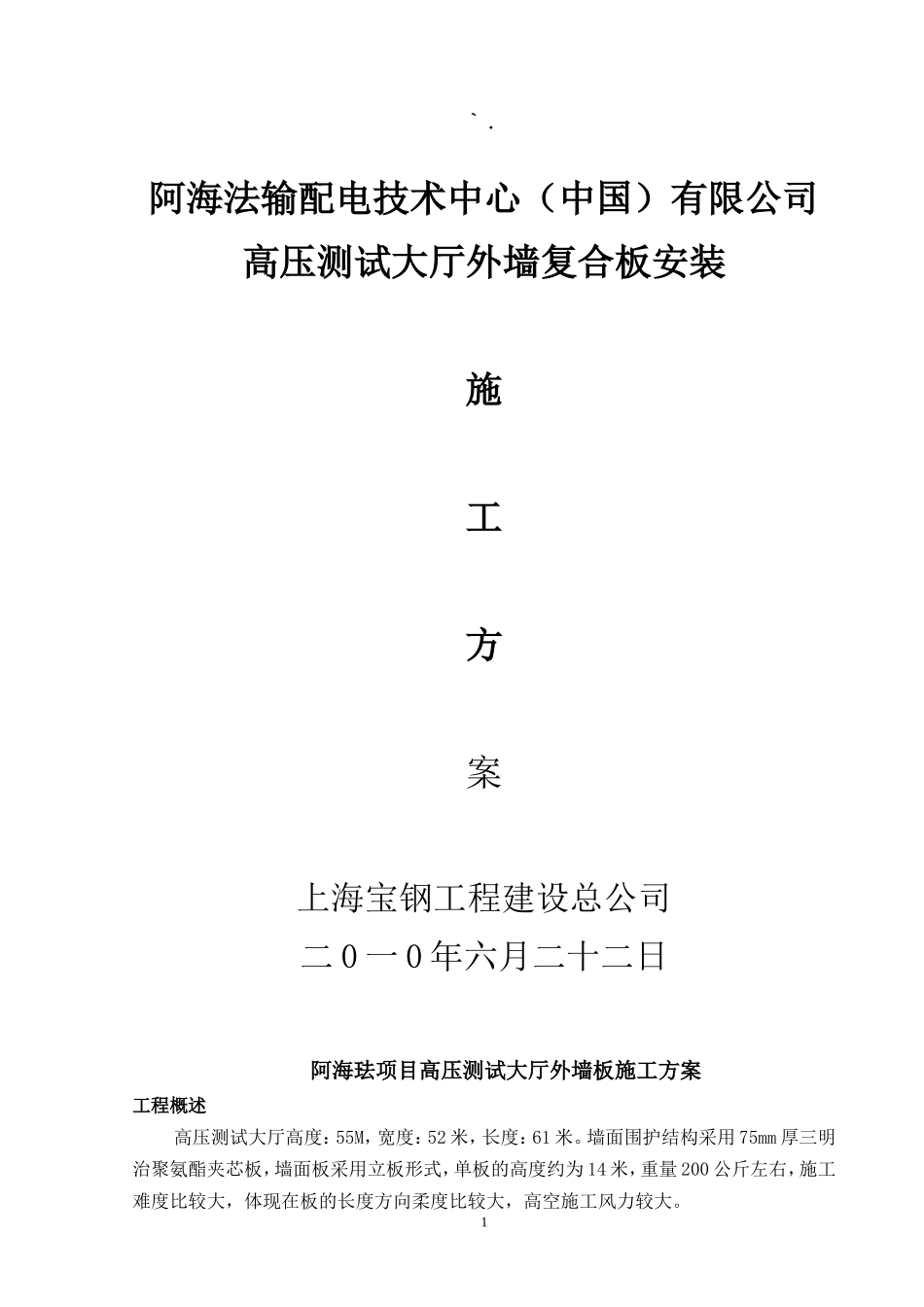 2025年工程建设资料：阿海法输配电外墙板吊装施工方案.doc_第1页