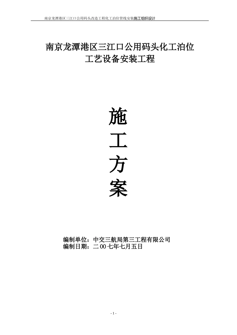 2025年工程建设资料：码头输油管道施工方案.doc_第1页