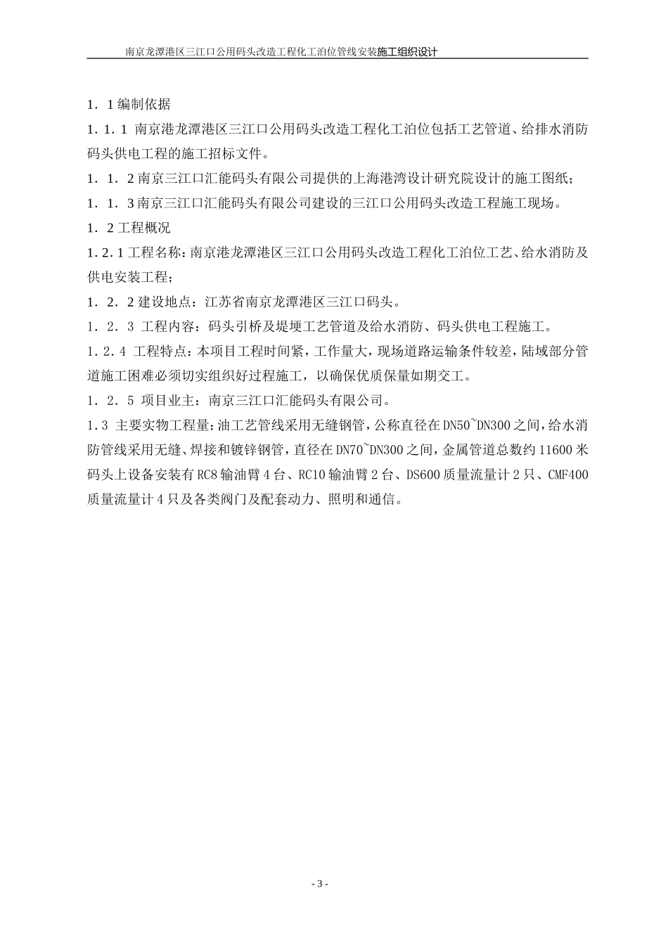 2025年工程建设资料：码头输油管道施工方案.doc_第3页