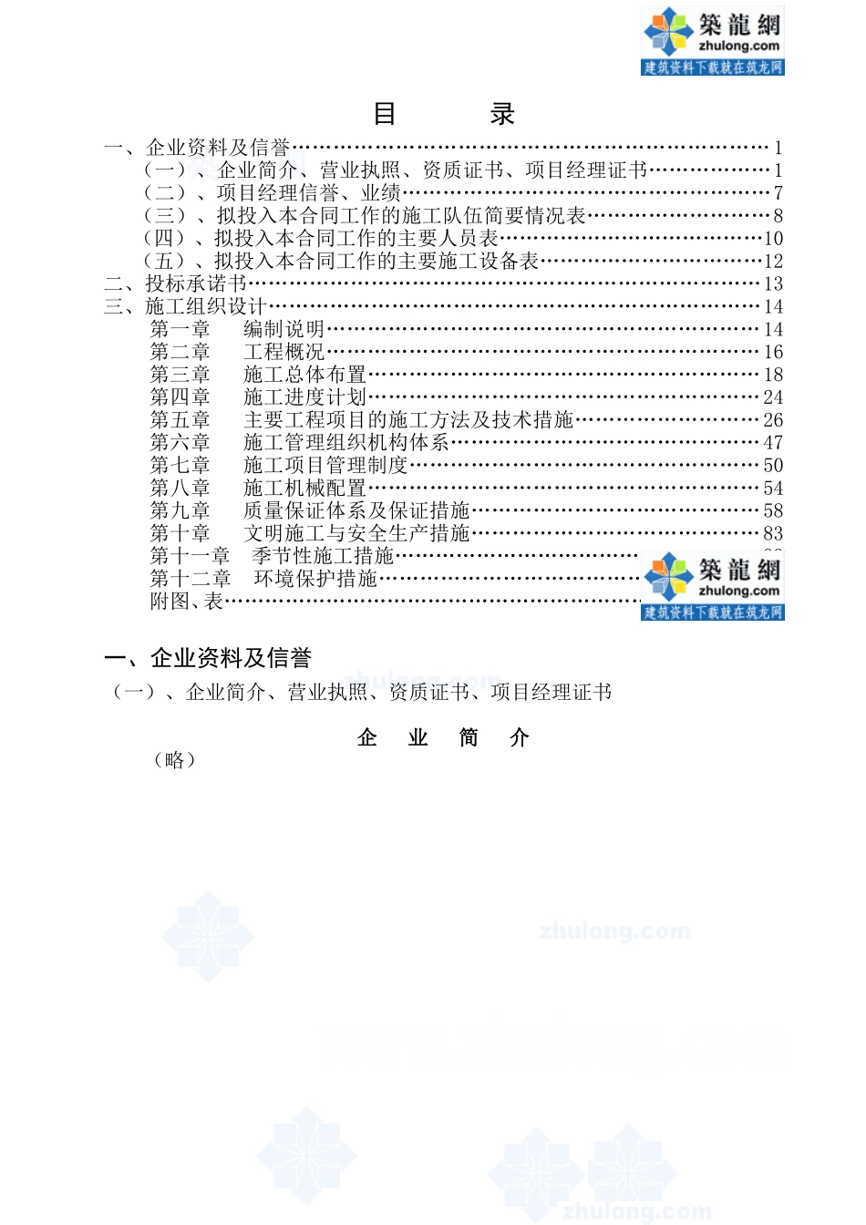 2025年工程建设资料：安徽xx土地整理施工组织设计.doc_第1页