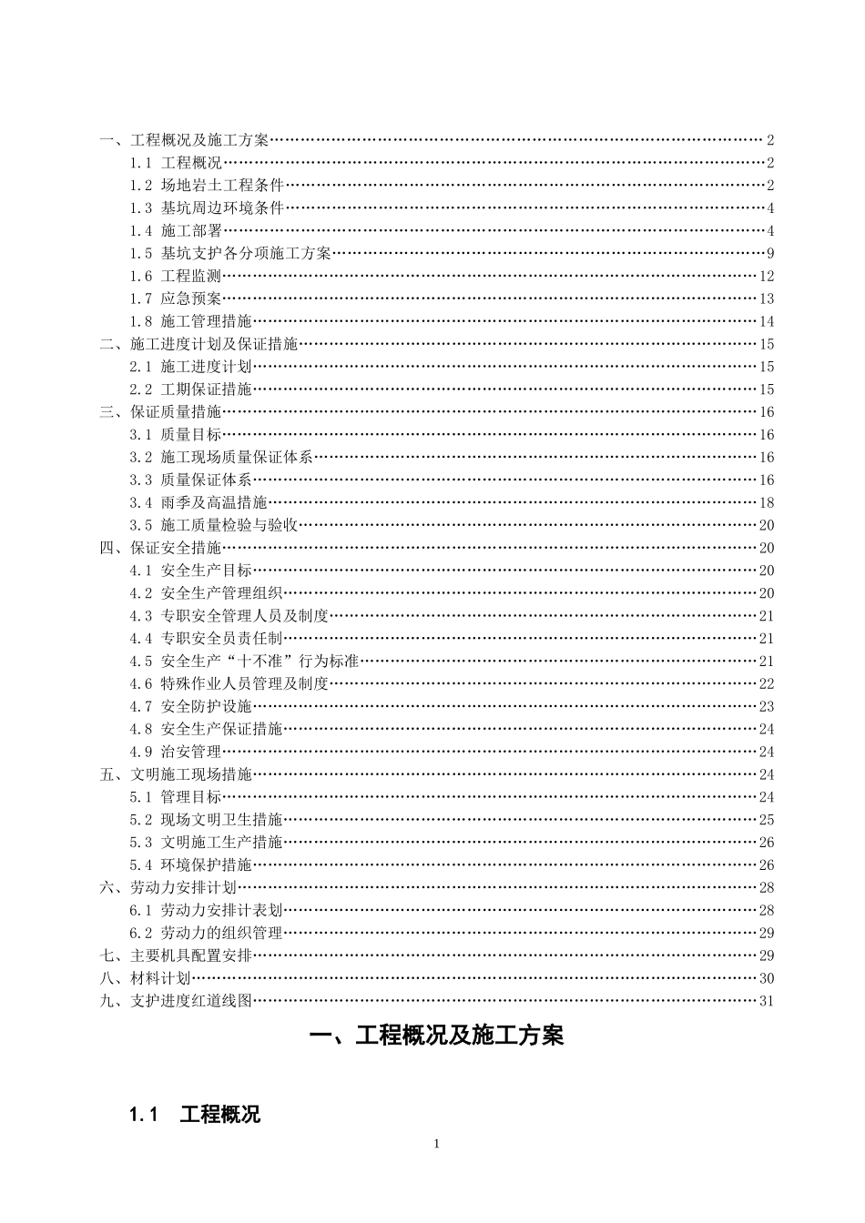 2025年工程建设资料：安徽碧桂园边坡支护施工组织设计.doc_第2页