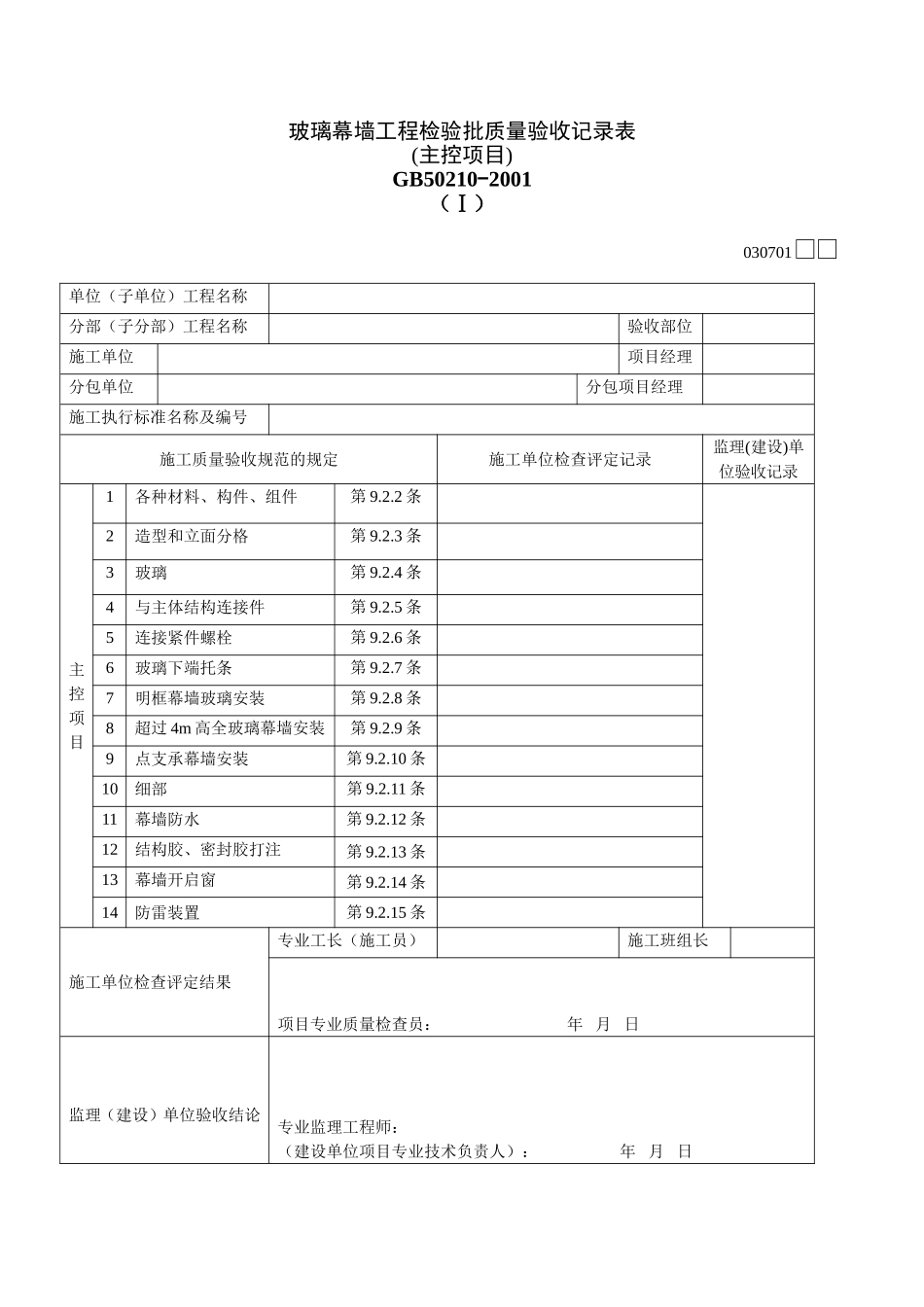 2025年工程建设资料：030701Ⅰ.doc_第1页