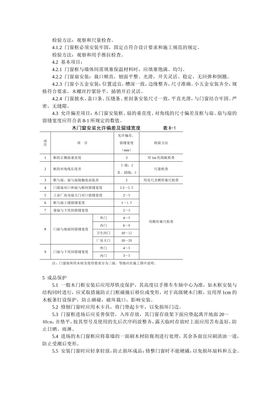 2025年工程建设资料：门窗工程木门窗安装工艺标准.doc_第3页