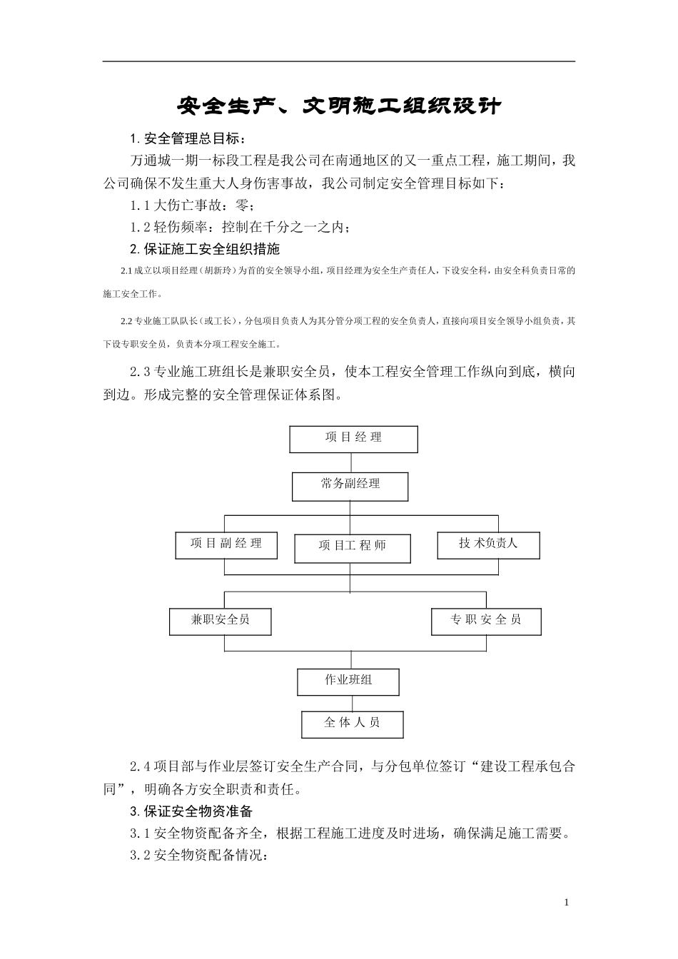 2025年工程建设资料：安全生产、文明施工组织设计.doc_第1页