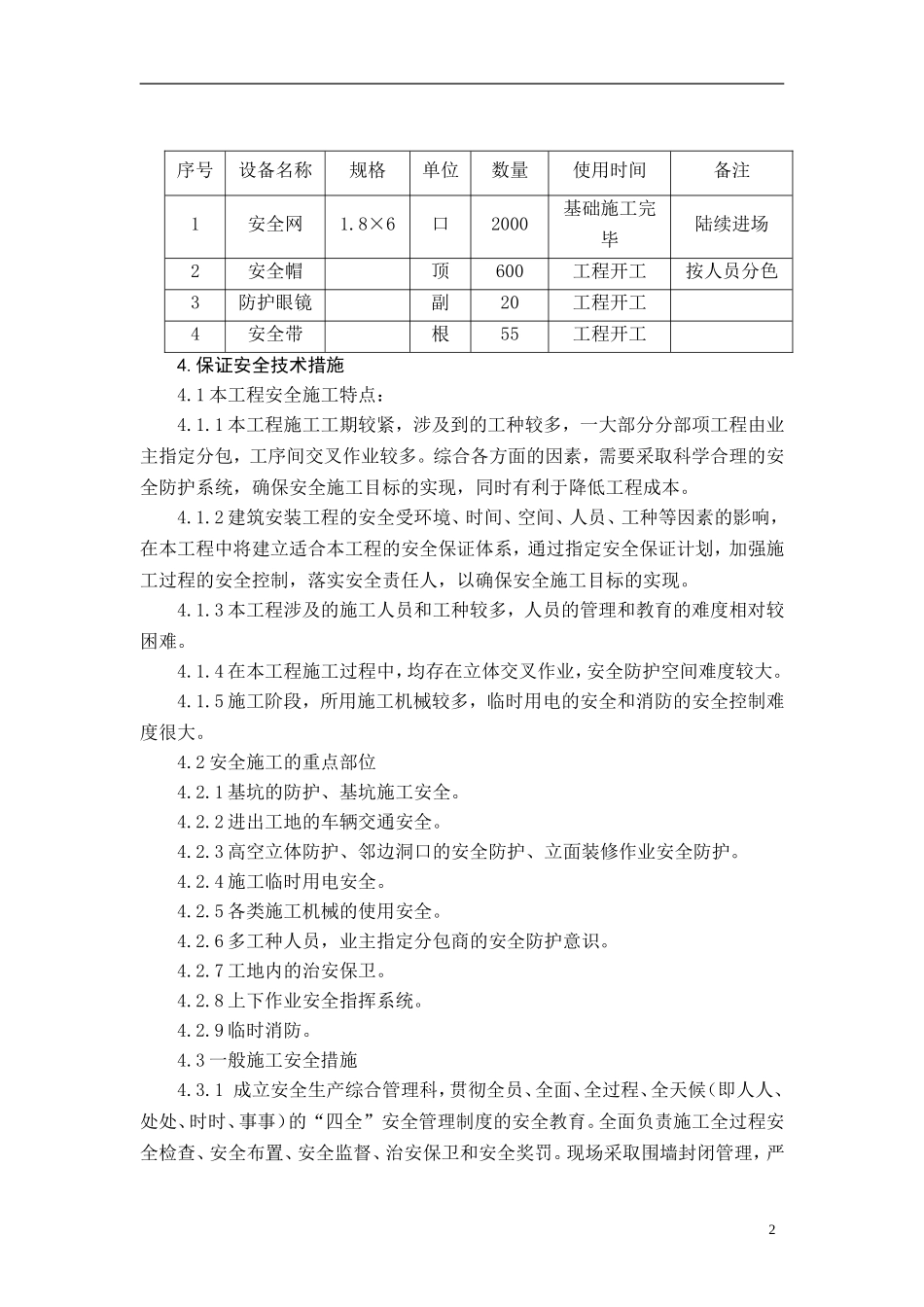 2025年工程建设资料：安全生产、文明施工组织设计.doc_第2页