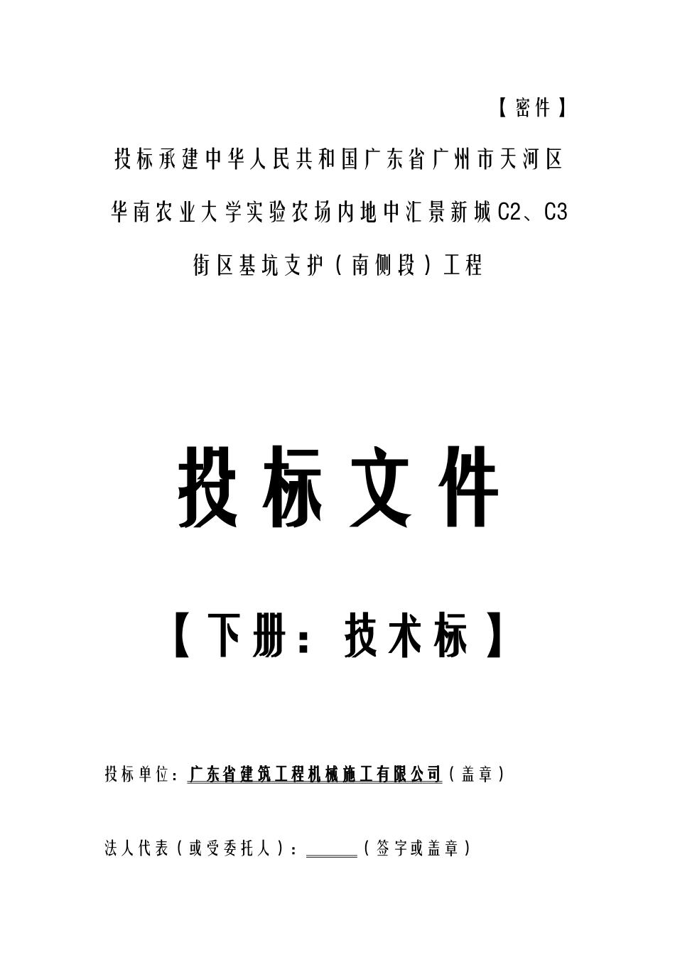 2025年工程建设资料：密件（下册技术标）.doc_第1页