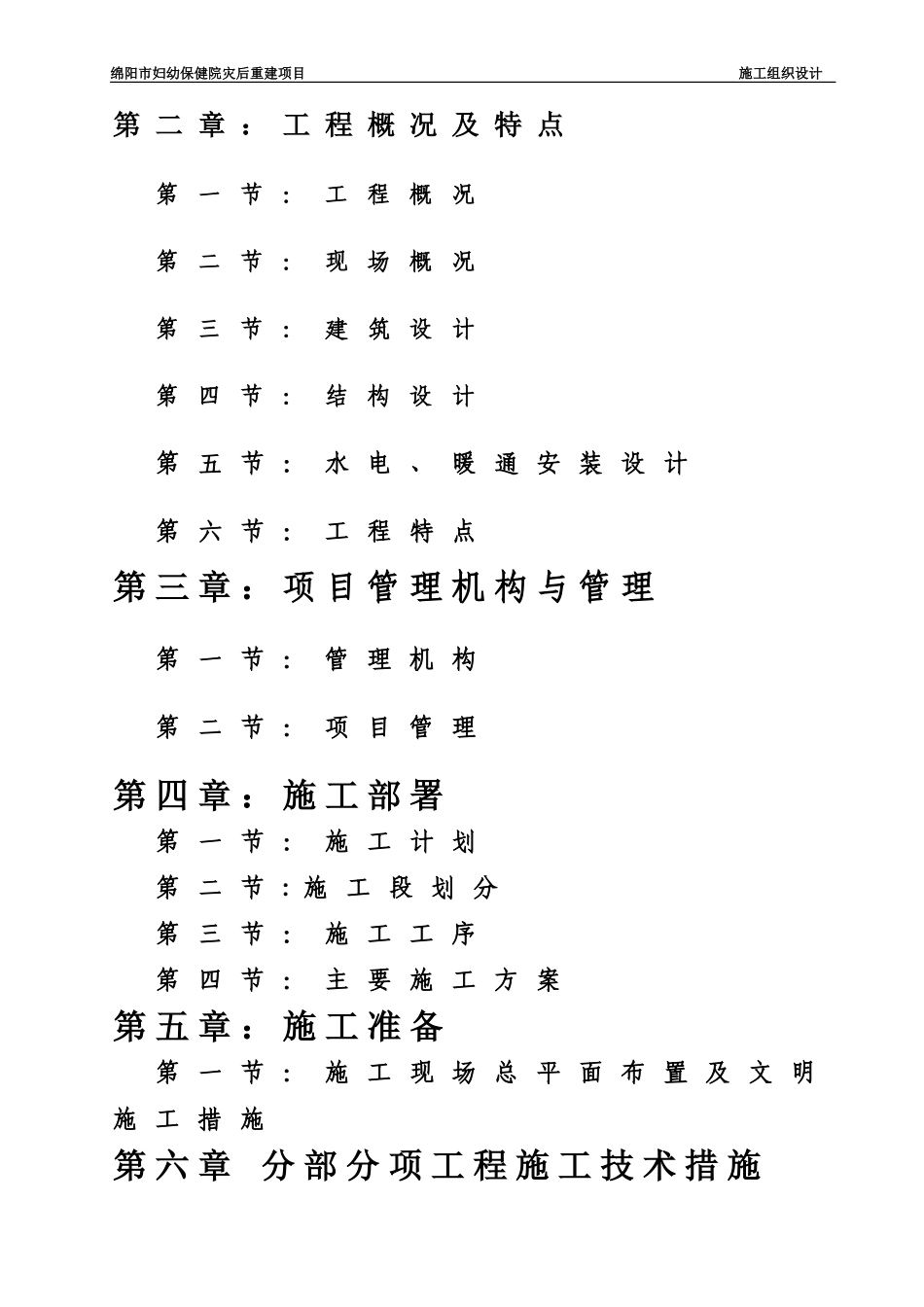 2025年工程建设资料：绵妇幼保健院施工组织设计.doc_第2页