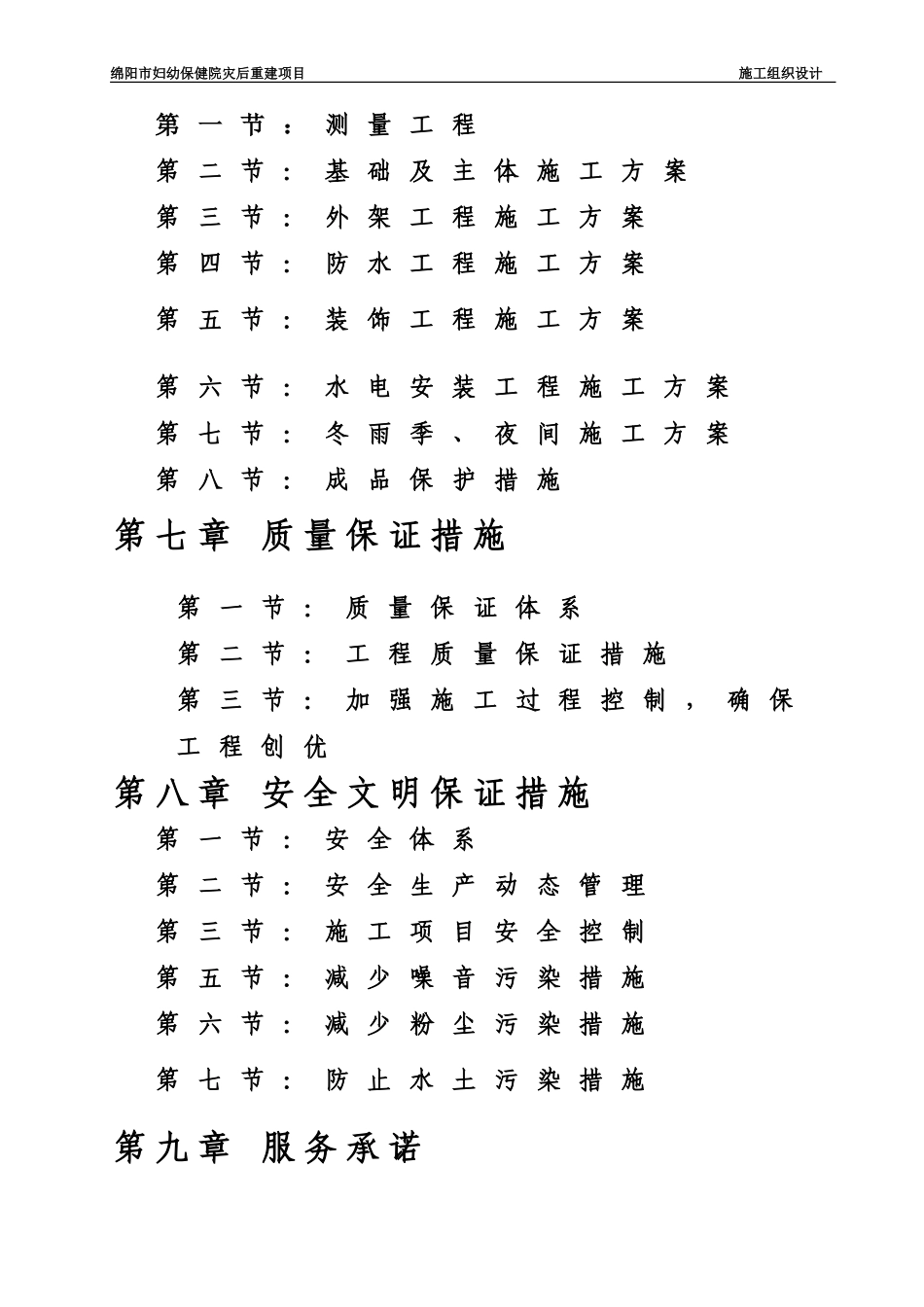 2025年工程建设资料：绵妇幼保健院施工组织设计.doc_第3页