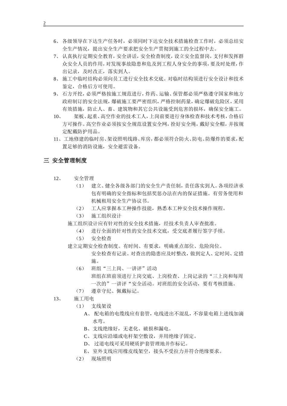 2025年工程建设资料：安全文明生产及环境保护措施.doc_第2页