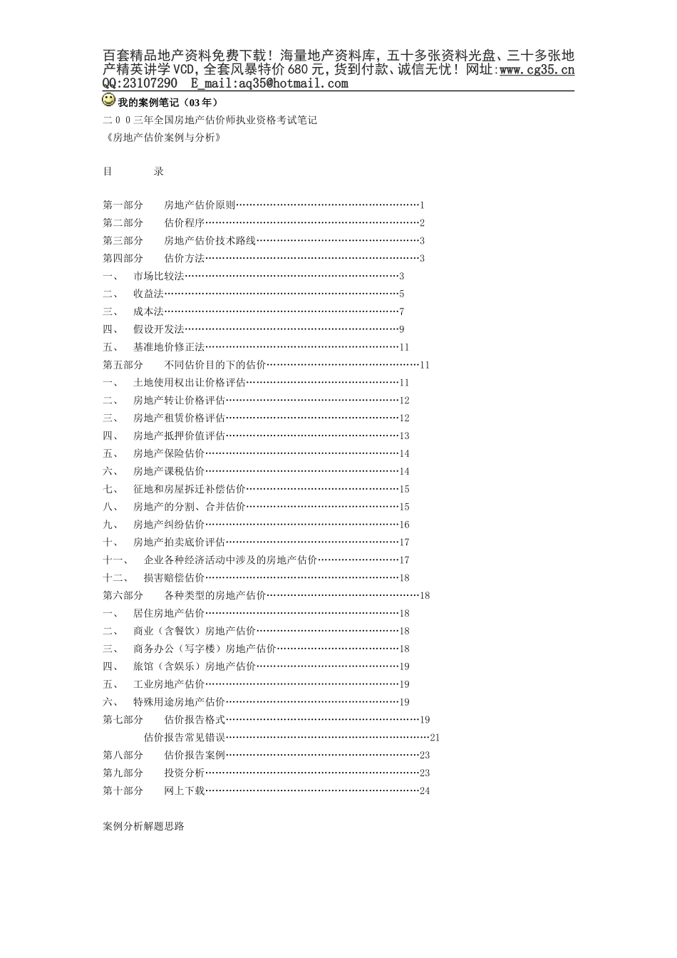 2025年工程建设资料：案例笔记.doc_第1页