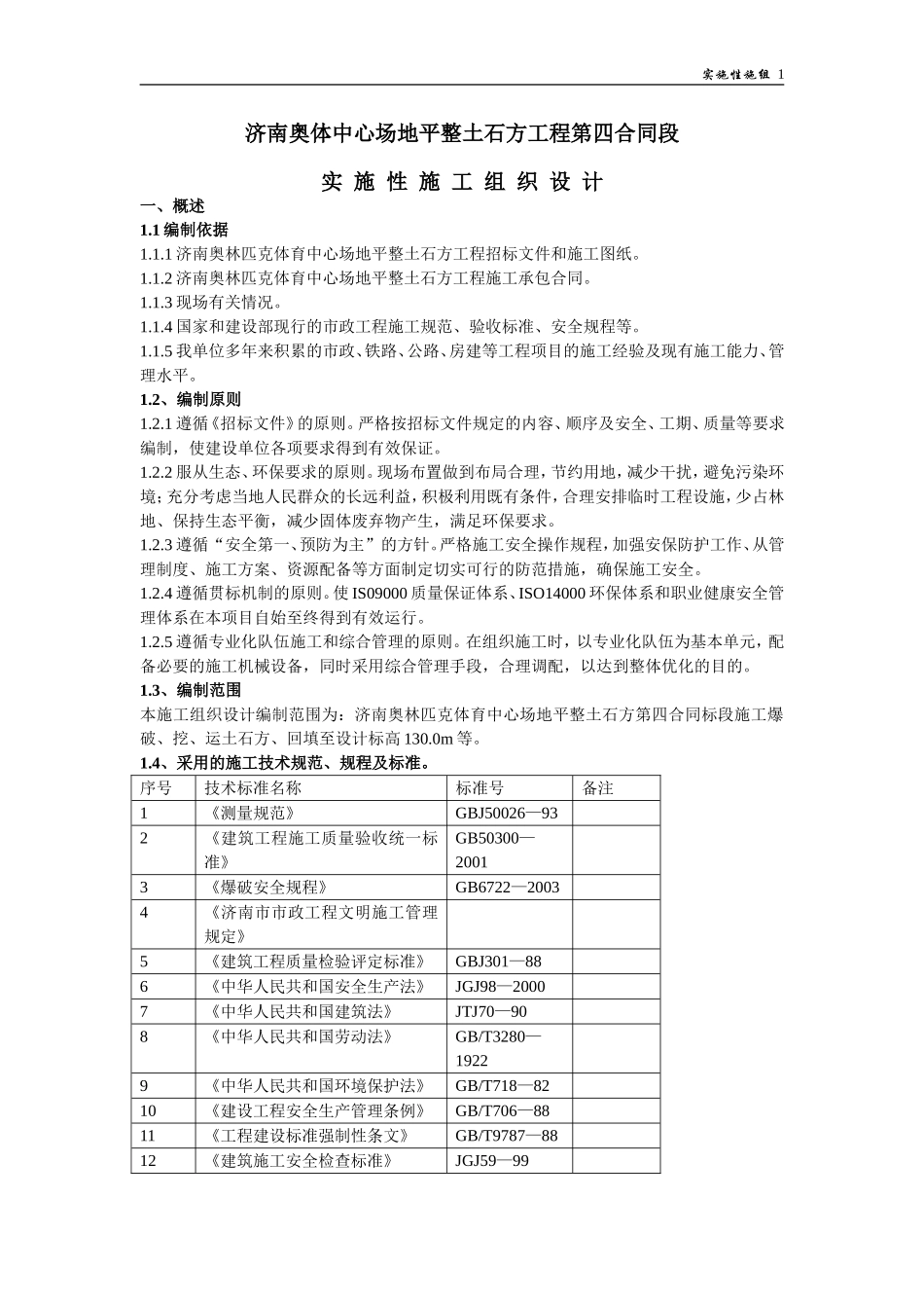 2025年工程建设资料：奥体中心场地平整土石方工程施组.doc_第1页