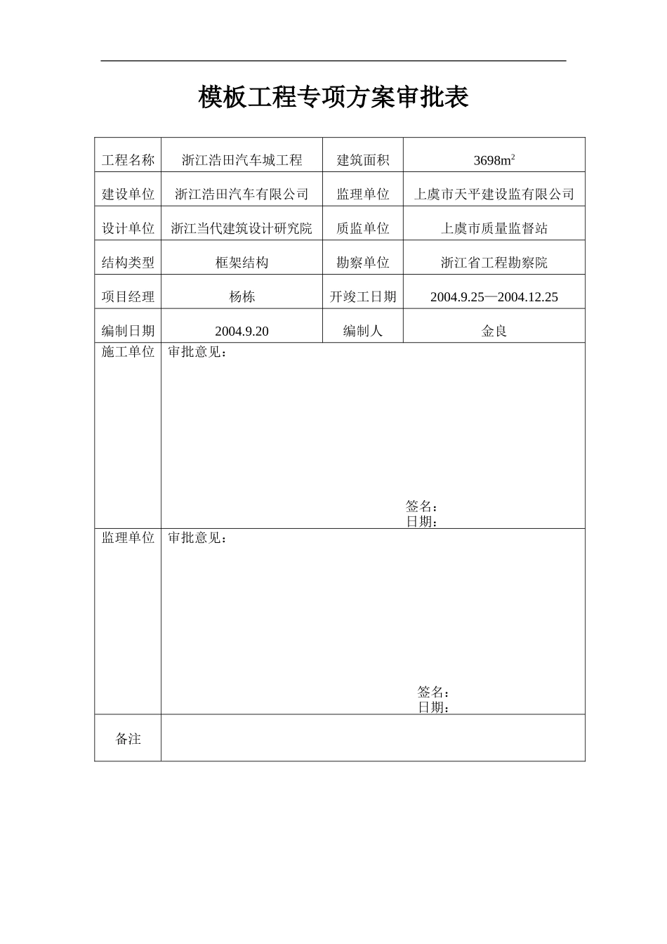 2025年工程建设资料：模板工程专项方案.doc_第1页