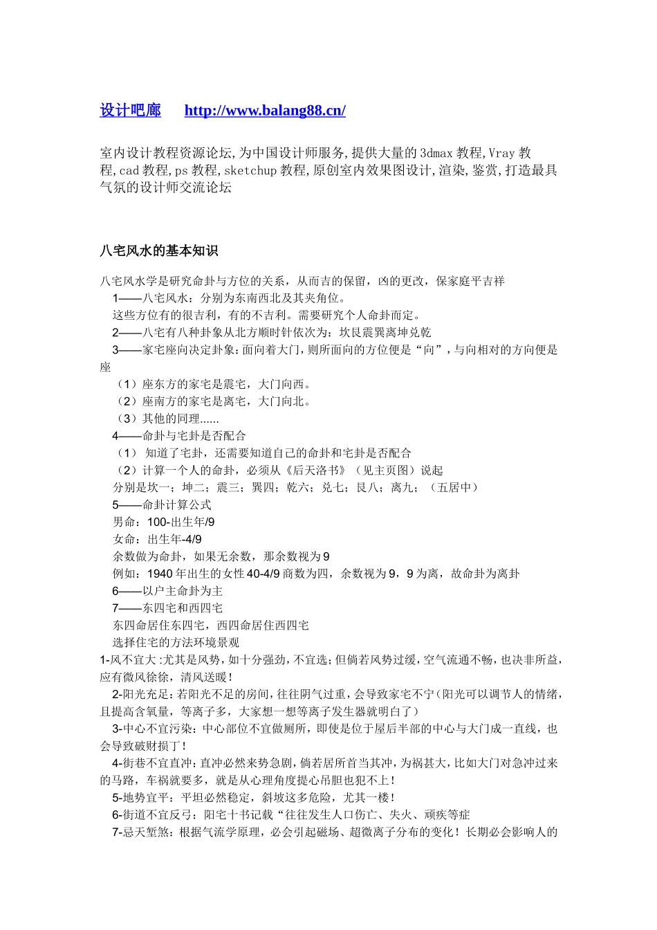 2025年工程建设资料：八宅风水的基本知识.doc_第1页