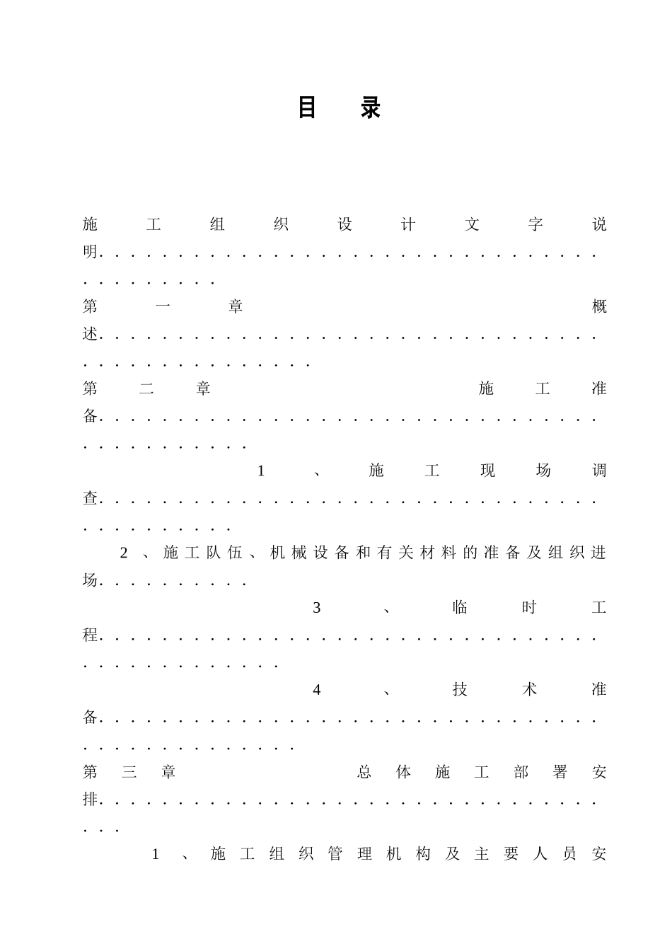 2025年工程建设资料：坝施工组织设计报告.doc_第1页