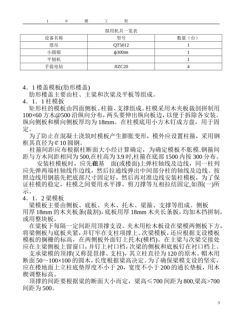 2025年工程建设资料：模板施工方案（0.00以上）.doc_第3页