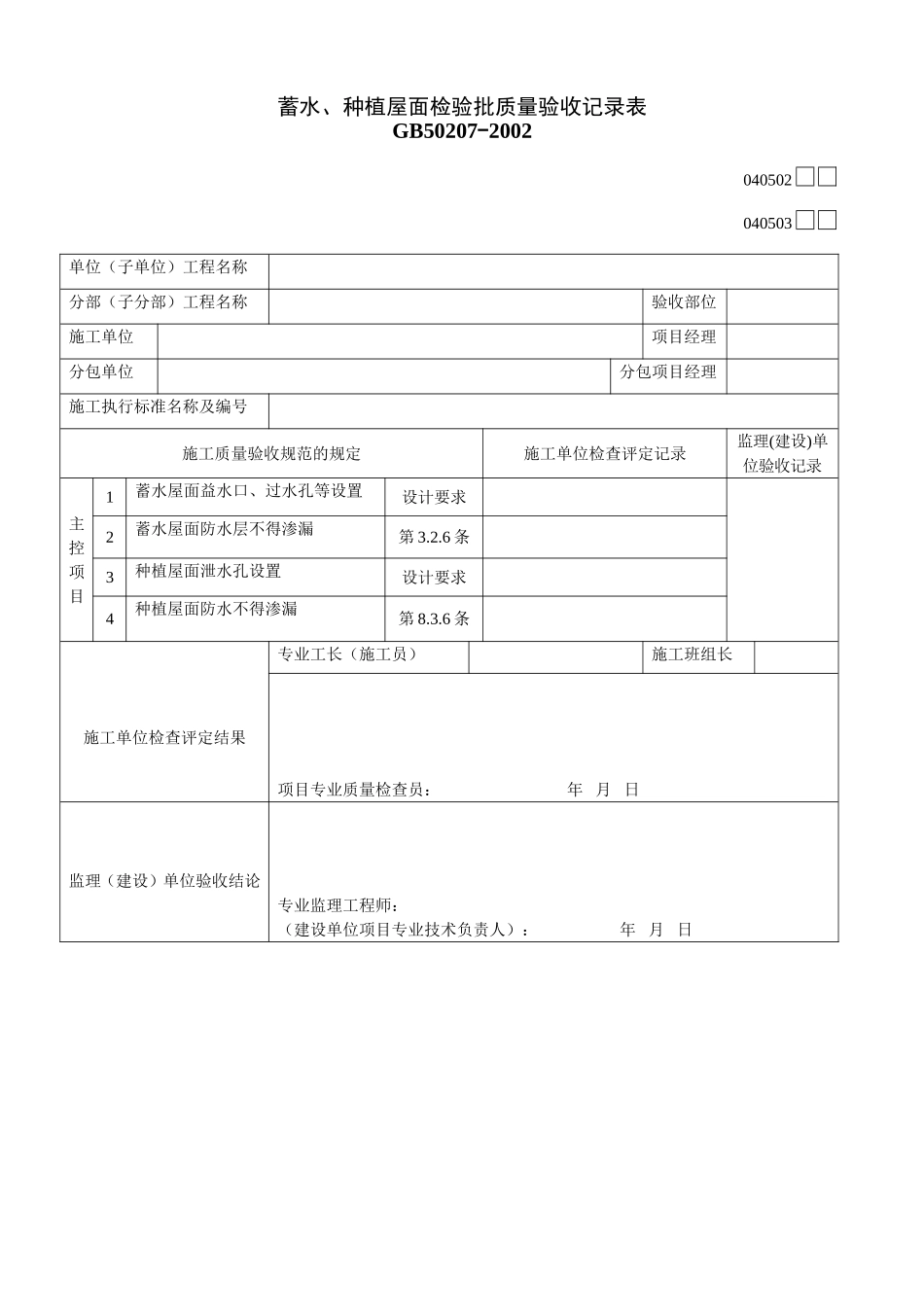 2025年工程建设资料：040502.doc_第1页