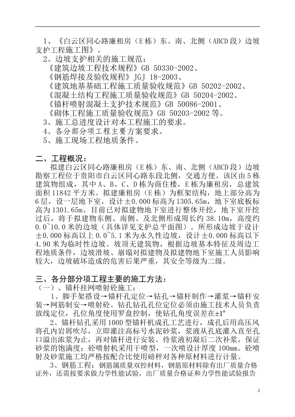 2025年工程建设资料：白云边坡施工组织设计.doc_第2页