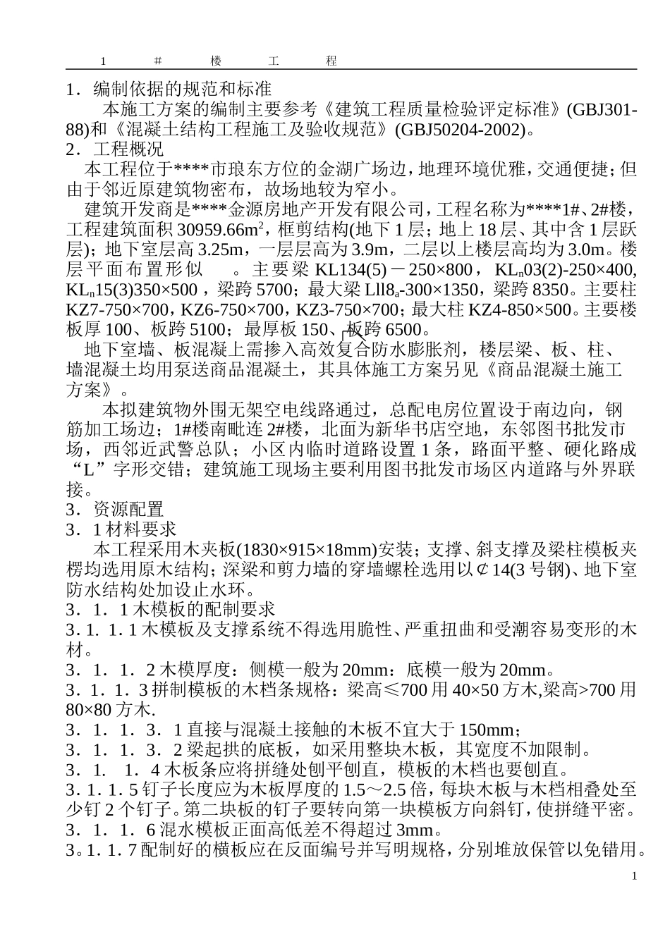 2025年工程建设资料：模板施工方案（0.00以下前）.doc_第1页