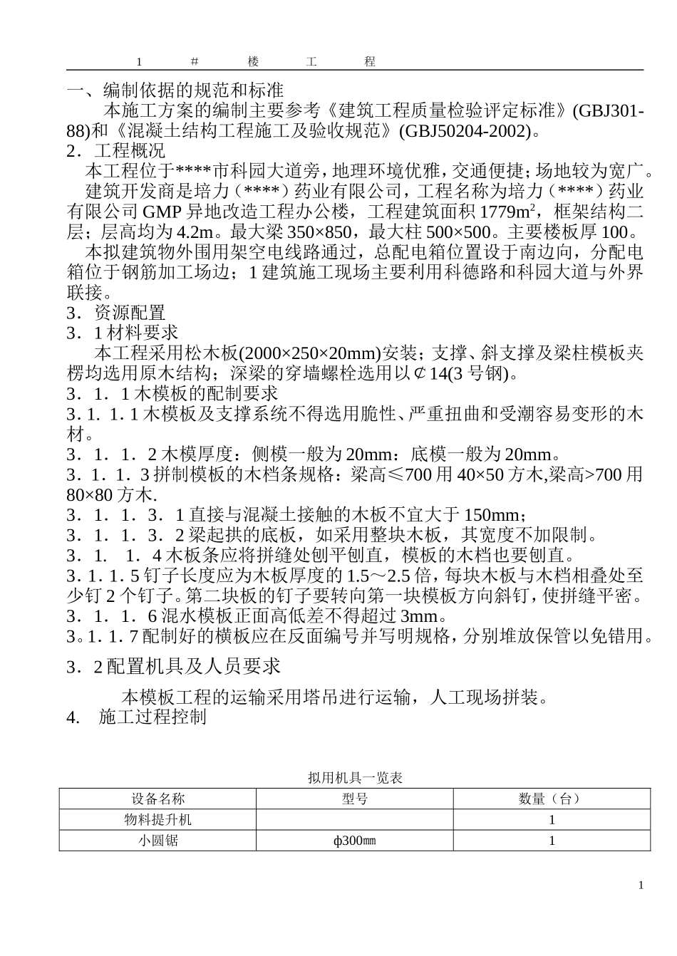 2025年工程建设资料：模板施工方案（孙）.doc_第1页