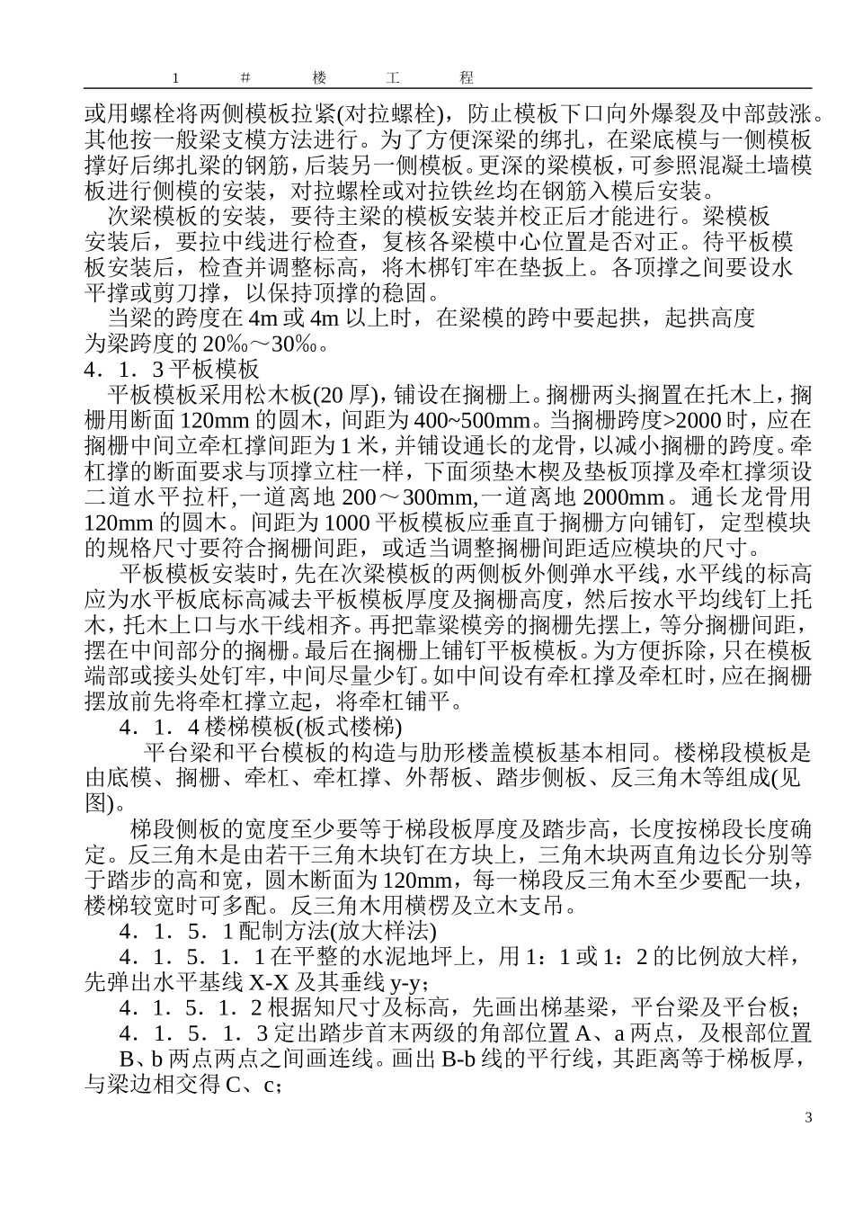 2025年工程建设资料：模板施工方案（孙）.doc_第3页