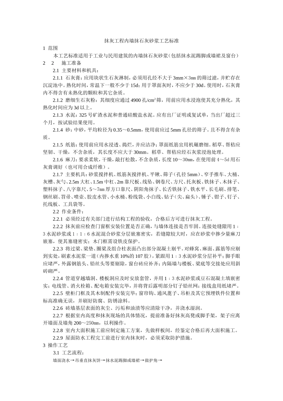 2025年工程建设资料：抹灰工程内墙抹石灰砂浆工艺标准.doc_第1页