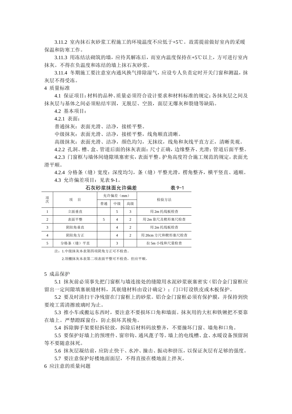 2025年工程建设资料：抹灰工程内墙抹石灰砂浆工艺标准.doc_第3页