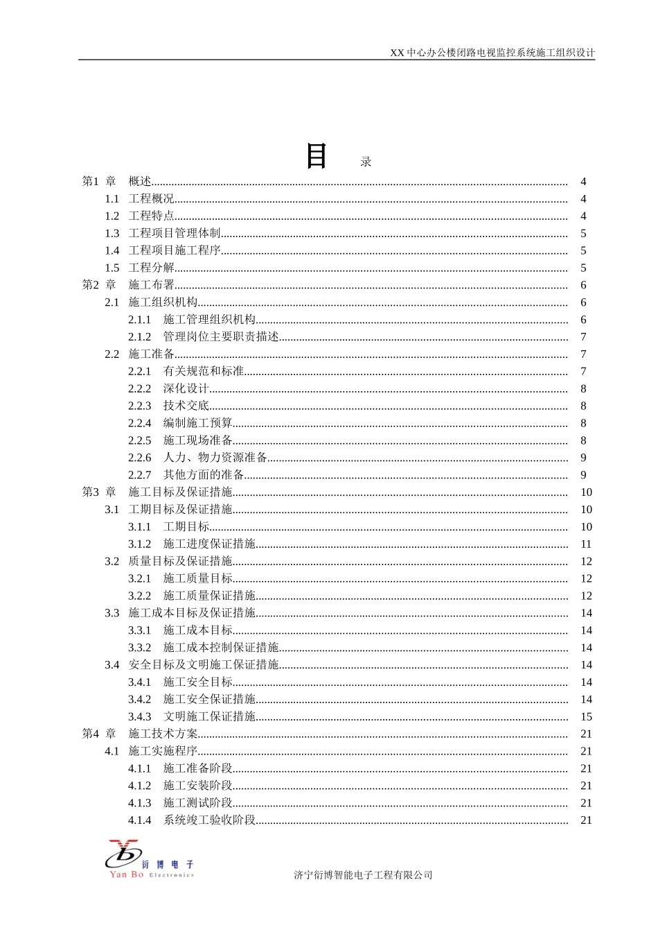 2025年工程建设资料：办公楼监控施工组织设计.doc_第2页