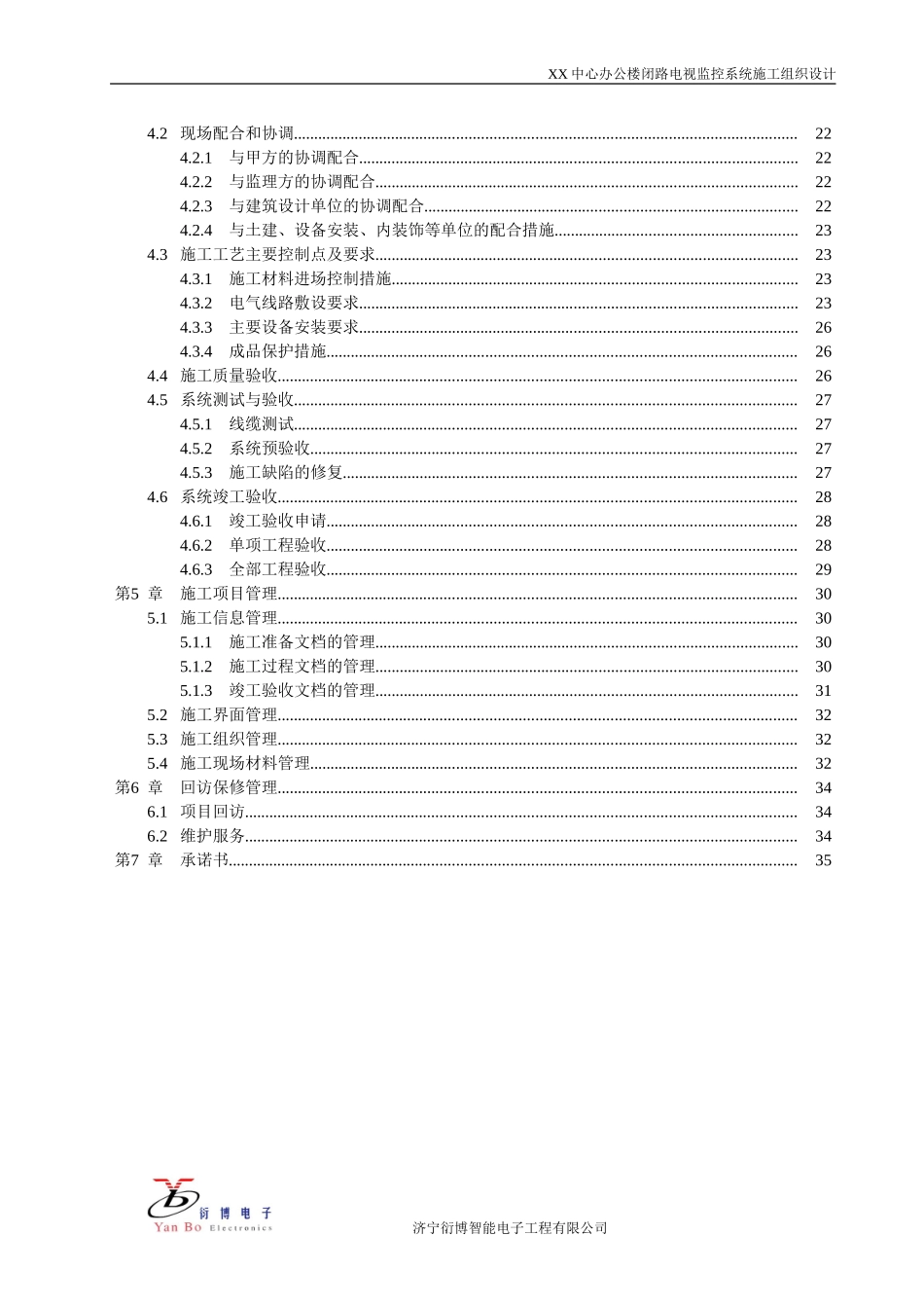 2025年工程建设资料：办公楼监控施工组织设计.doc_第3页