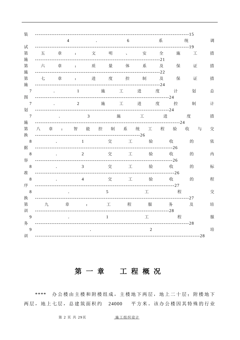 2025年工程建设资料：办公楼智能控制系统施工组织设计.doc_第2页