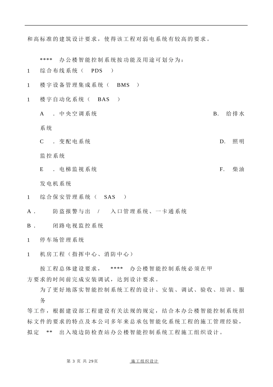 2025年工程建设资料：办公楼智能控制系统施工组织设计.doc_第3页