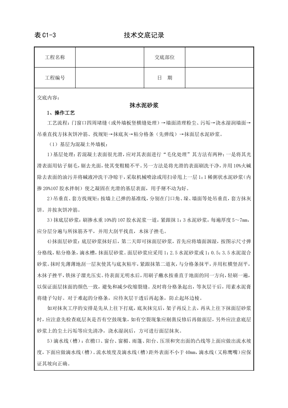 2025年工程建设资料：抹水泥砂浆技术交底.doc_第1页