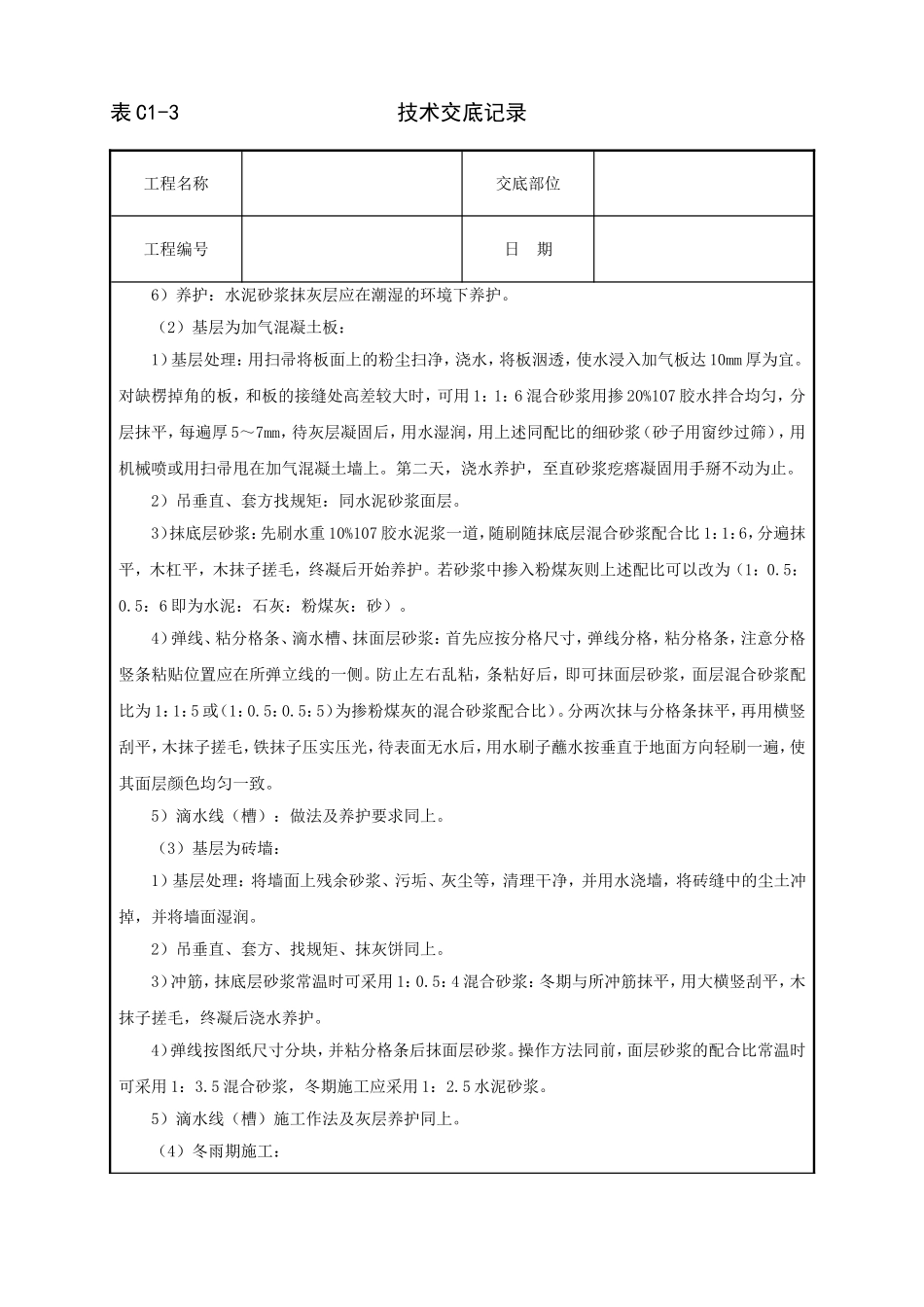 2025年工程建设资料：抹水泥砂浆技术交底.doc_第2页