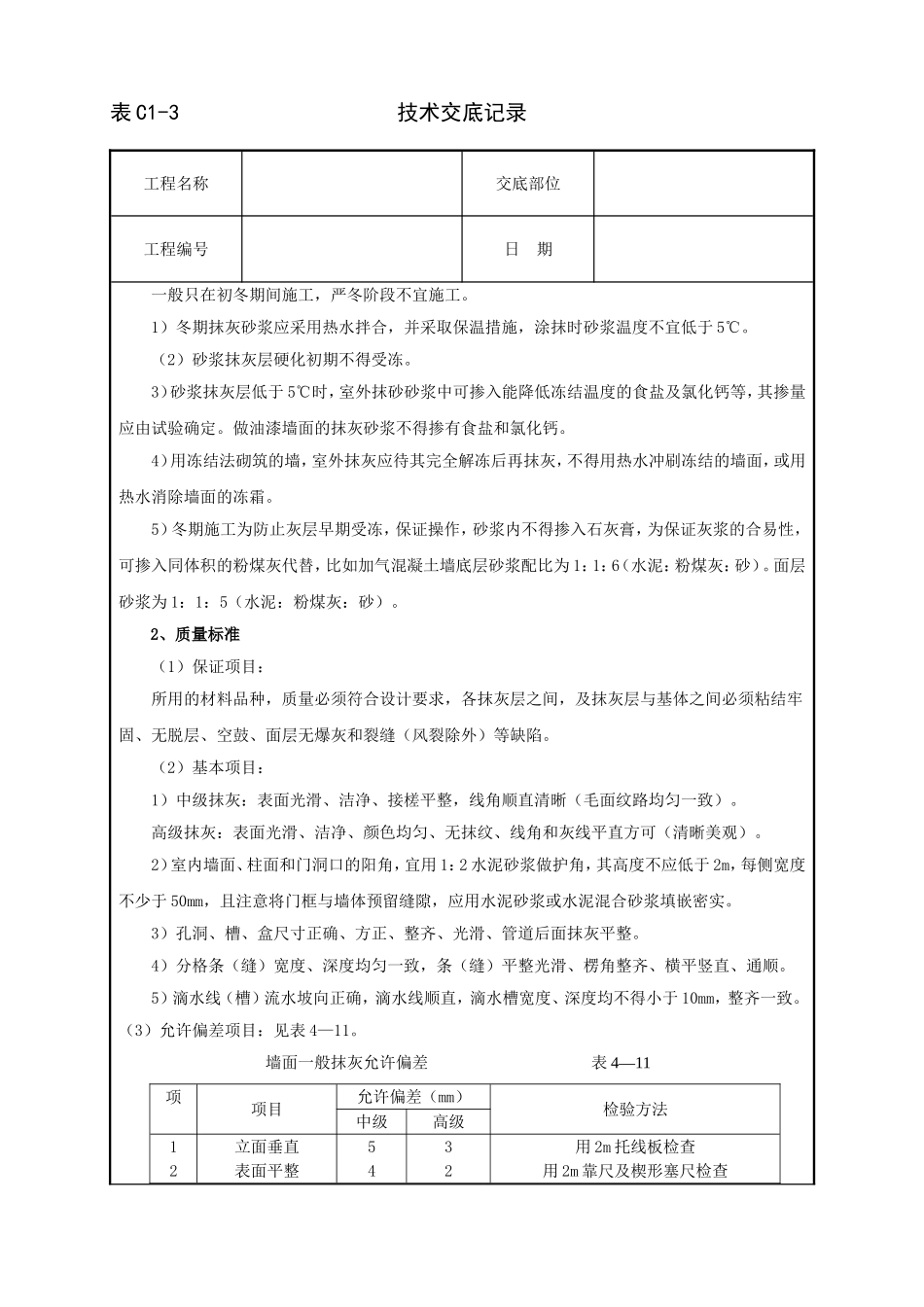 2025年工程建设资料：抹水泥砂浆技术交底.doc_第3页