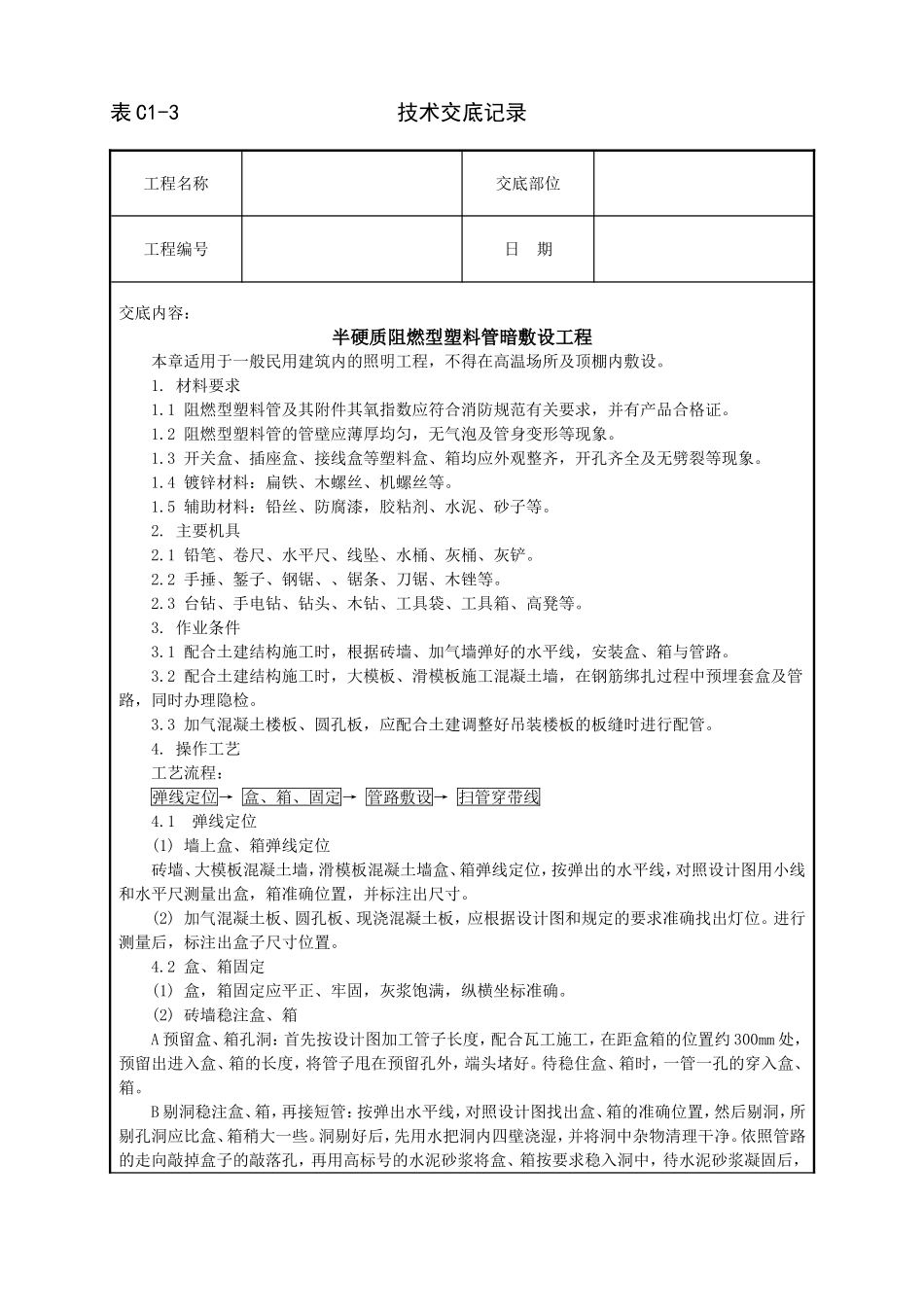 2025年工程建设资料：半硬质阻燃型塑料管暗敷设工程.doc_第1页