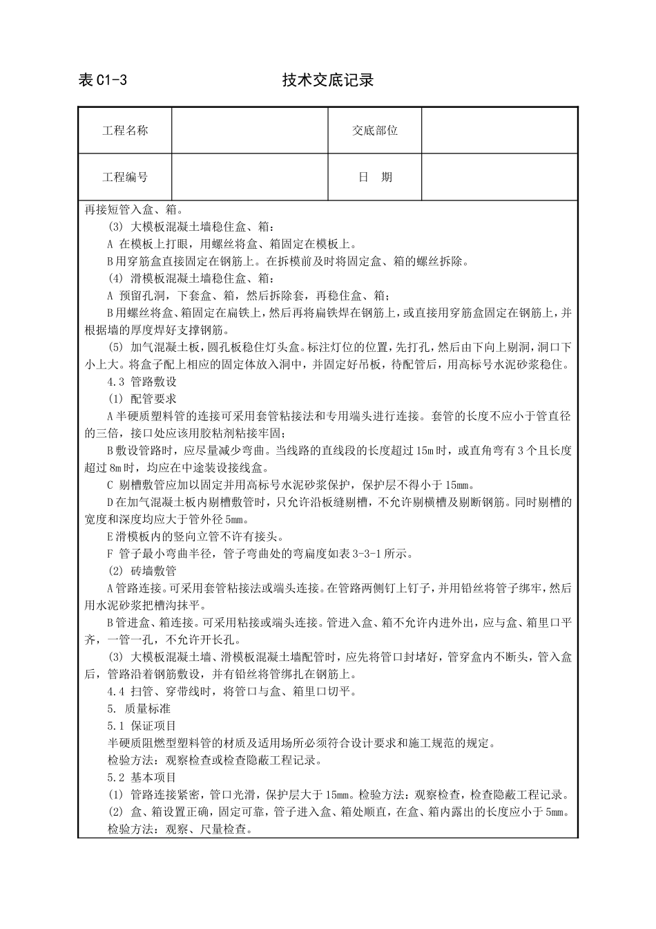 2025年工程建设资料：半硬质阻燃型塑料管暗敷设工程.doc_第2页