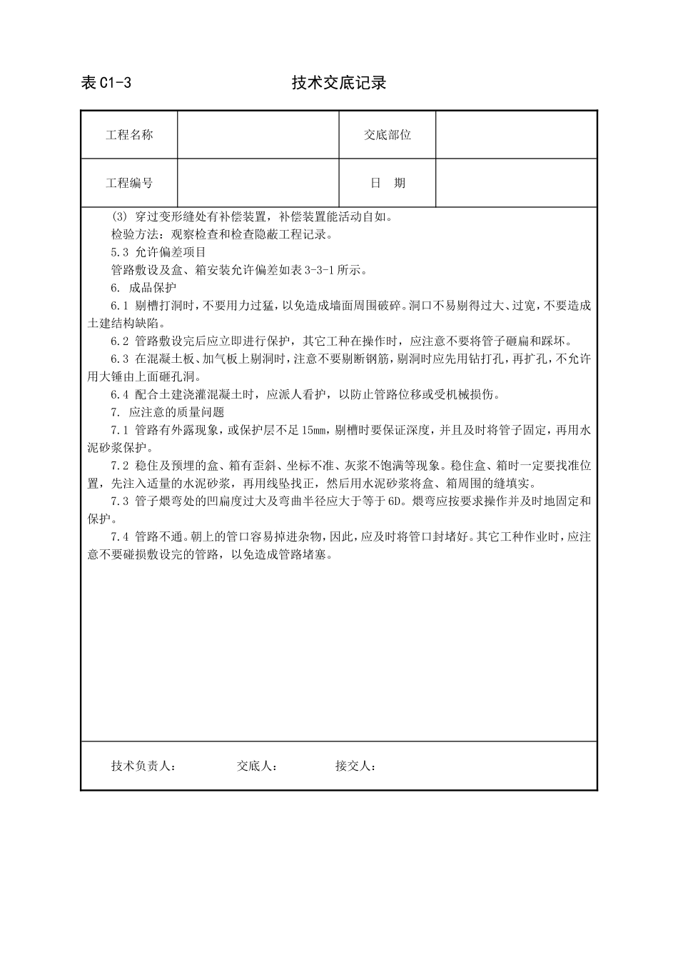 2025年工程建设资料：半硬质阻燃型塑料管暗敷设工程.doc_第3页