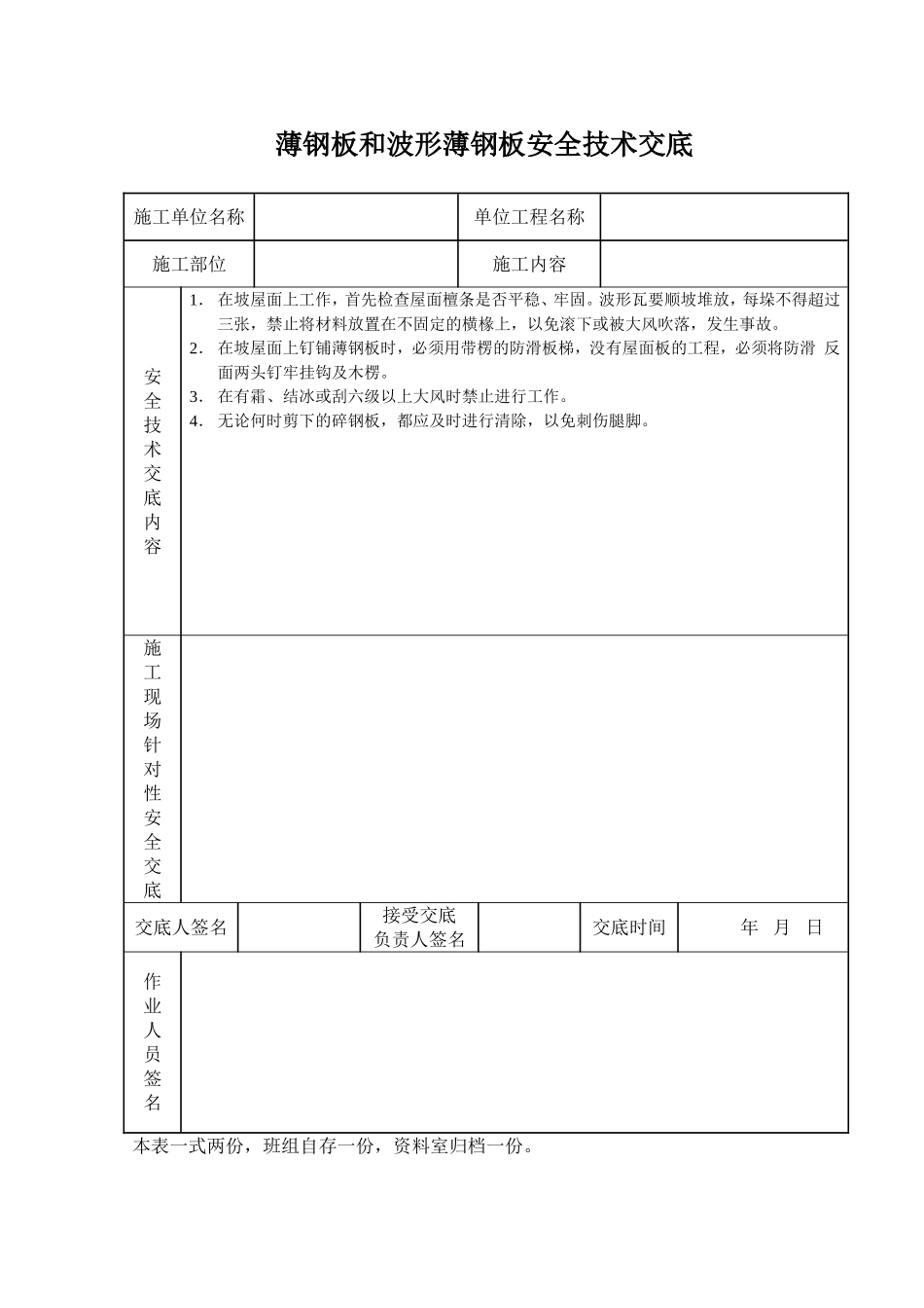 2025年工程建设资料：薄钢板和波形薄钢板安全技术交底.doc_第1页