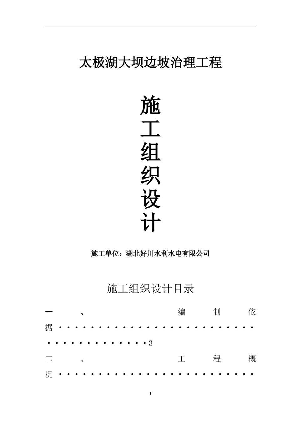 2025年工程建设资料：某边坡治理施工组织设计.doc_第1页