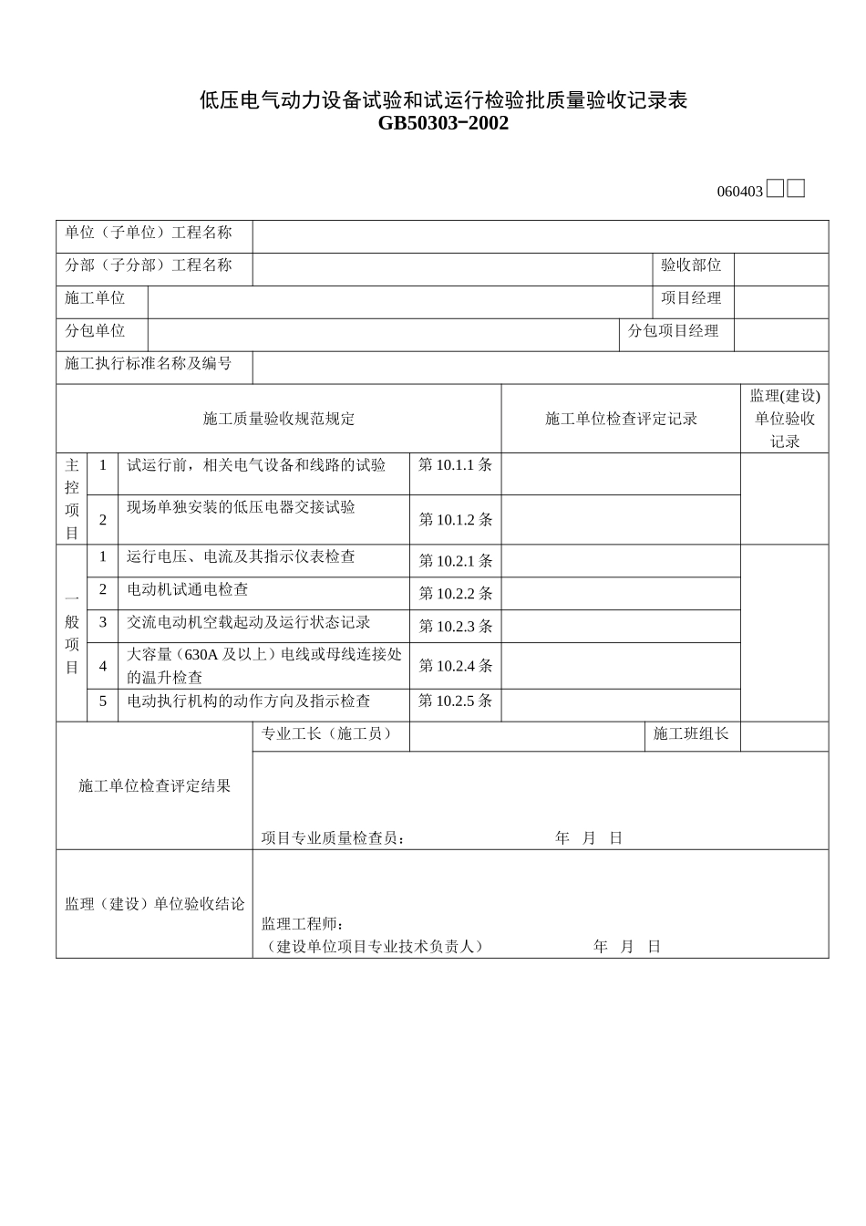 2025年工程建设资料：060403.doc_第1页