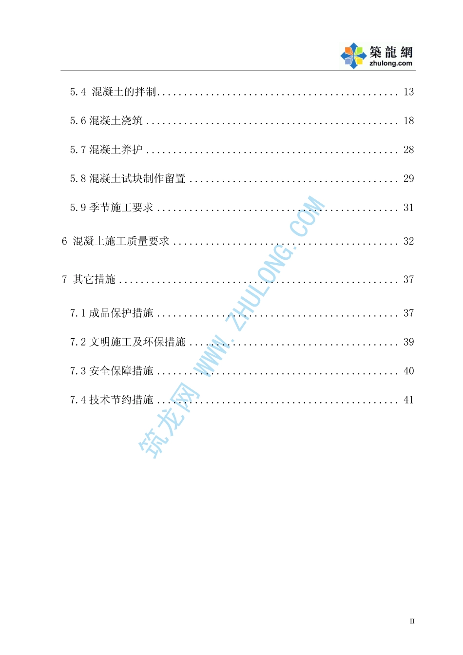 2025年工程建设资料：北京某大厦混凝土工程施工方案.pdf_第2页