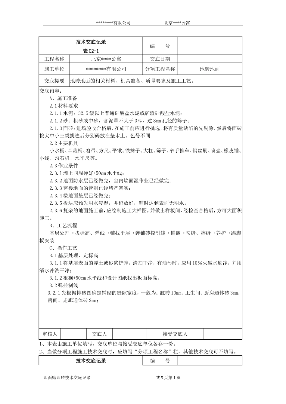 2025年工程建设资料：北京某公寓技术交底记录.doc_第1页