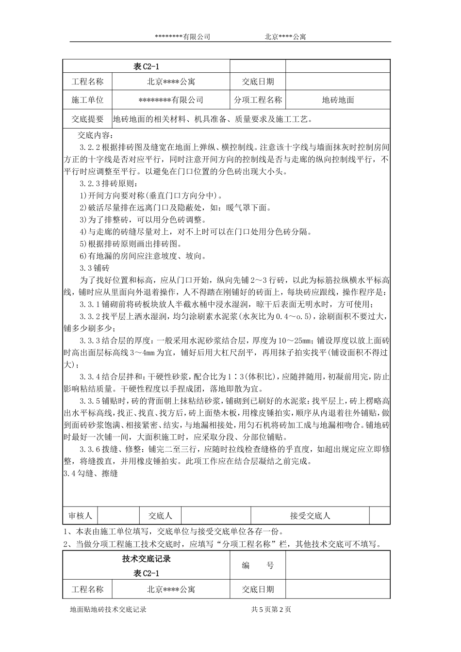 2025年工程建设资料：北京某公寓技术交底记录.doc_第2页