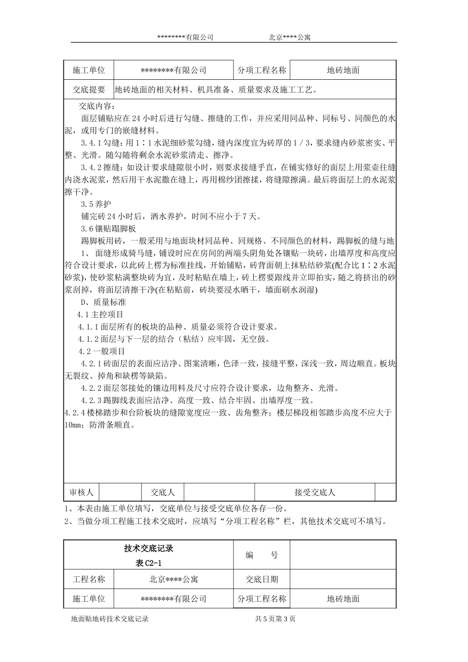 2025年工程建设资料：北京某公寓技术交底记录.doc_第3页